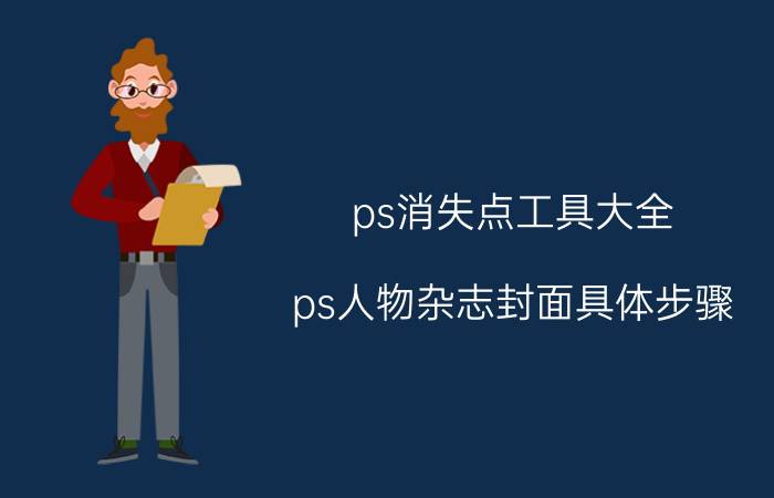 ps消失点工具大全 ps人物杂志封面具体步骤？